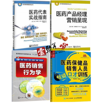 医药营销管理书籍全4册 医药保健品销售人员超级口才训练+医药代表实战指南+产品经理营销呈现 pdf epub mobi 下载