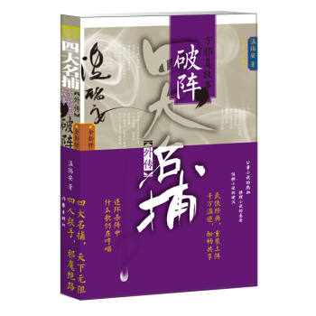 四大名捕外传方邪真故事：破阵 pdf epub mobi 下载