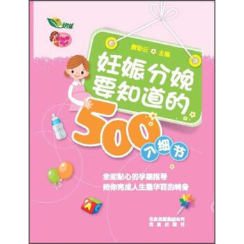 好妈妈手边书：妊娠分娩要知道的500个细节 pdf epub mobi 电子书 下载
