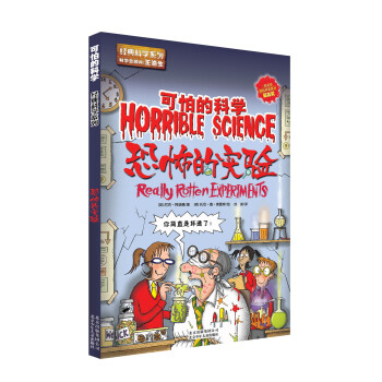 可怕的科学：恐怖的实验 [11-14岁] pdf epub mobi 下载