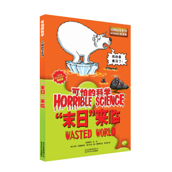 可怕的科学：“末日”来临 [11-14岁] pdf epub mobi 电子书 下载