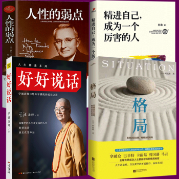 精进 如何成为一个很厉害的人+好好说话学诚法师+格局+卡耐基人性的弱点全4册做人为人处世励志书籍 pdf epub mobi 下载