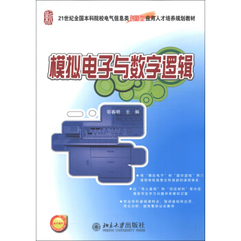 模擬電子與數字邏輯/21世紀全國本科院校電氣信息類創新型應用人纔培養規劃教材 pdf epub mobi 下载