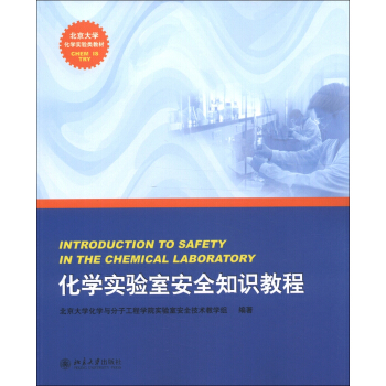北京大学化学实验类教材：化学实验室安全知识教程 [Introduction to Safety in the Chemical Laboratory] pdf epub mobi 下载