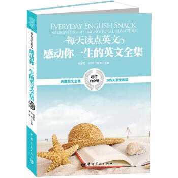 每天读点英文感动你一生的英文全集（超值白金版） [Everyday English Snack Impressive English Readings for a Lifelong Time] pdf epub mobi 电子书 下载