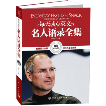 每天读点英文名人语录全集（超值白金版） [Everyday English Snack Quotations of Celebrities] pdf epub mobi 电子书 下载