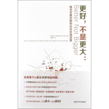 更好，不是更大：城市發展控製和社區環境改善 pdf epub mobi 下载