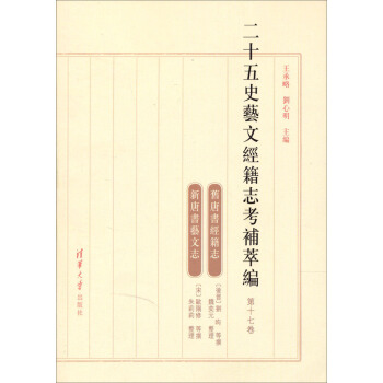 二十五史艺文经籍志考补萃编（第17卷） pdf epub mobi 电子书 下载