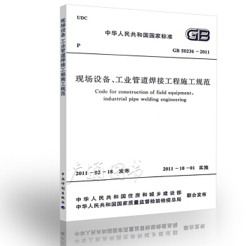 GB 50236-2011 现场设备、工业管道焊接工程施工规范 pdf epub mobi 电子书 下载