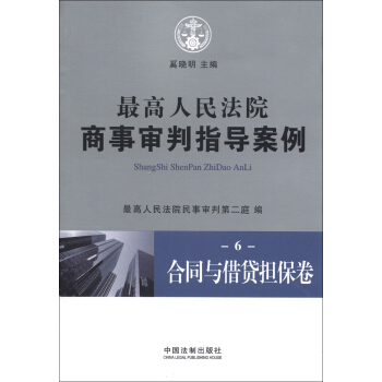 最高人民法院商事审判指导案例6：合同与借贷担保卷 pdf epub mobi 下载
