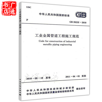 GB 50235-2010 工业金属管道工程施工规范【代替】 GB 50235-1997 pdf epub mobi 电子书 下载
