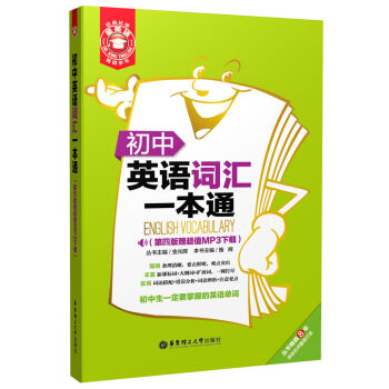 初中英语词汇一本通（第4版赠超值MP3下载） pdf epub mobi 下载