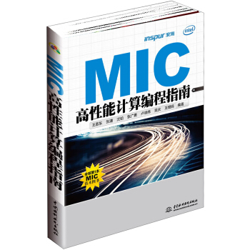 MIC高性能計算編程指南