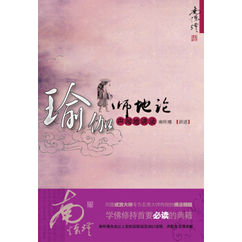 南怀瑾作品集1 瑜伽师地论·声闻地讲录 pdf epub mobi 下载