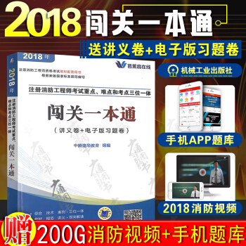 2018注册消防工程师考试重点难点和考点三位一体闯关一本通 pdf epub mobi 下载