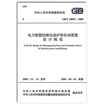 【正版現貨】GB/T 50062-2008 電力裝置的繼電保護和自動裝置設計規範