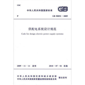 GB 50052-2009 供配電係統設計規範