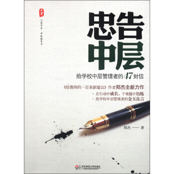 大夏书系·忠告中层:给学校中层管理者的47封信
