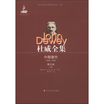 杜威全集·中期著作(第5卷):1908