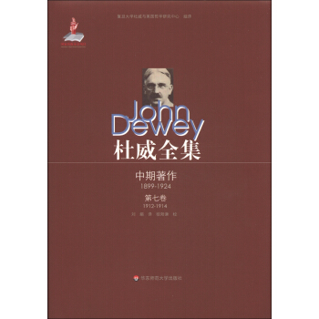 杜威全集·中期著作(第7卷):1912-1914