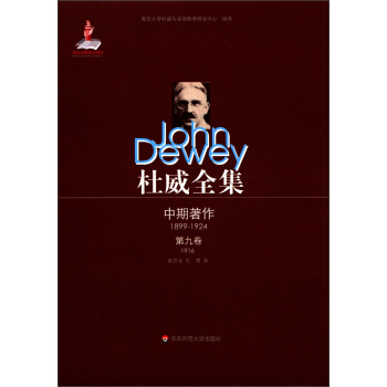 杜威全集·中期著作(1899-1924)·第九卷(1916)