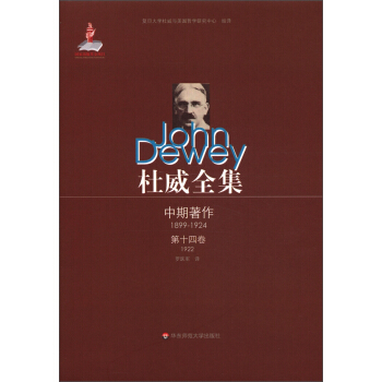 杜威全集·中期著作（第14捲）：1922 pdf epub mobi 電子書 下載