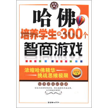 哈佛培养学生的300个智商游戏 pdf epub mobi 下载