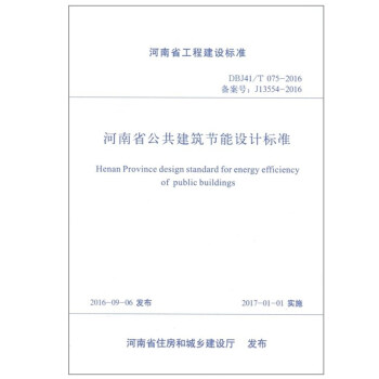 DBJ41/T075-2016河南省公共建築節能設計標準 河南省地方標準 pdf epub mobi 下载