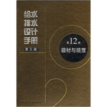 給水排水設計手冊 第12冊 器材與裝置 (第3版)