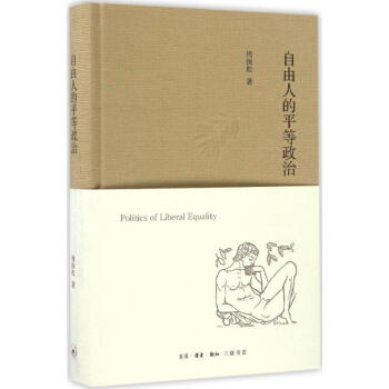自由人的平等政治 pdf epub mobi 下载