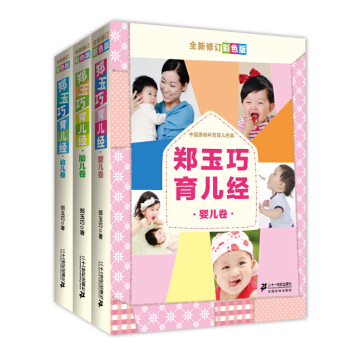 郑玉巧育儿经（全新修订彩色版 套装全3册） pdf epub mobi 下载