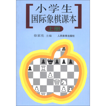 小學生國際象棋課本（上冊） pdf epub mobi 電子書 下載