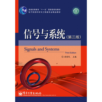 信号与系统（第3版）/普通高等教育“十一五”国家级规划教材·电子信息科学与工程类专业精品教材 pdf epub mobi 下载