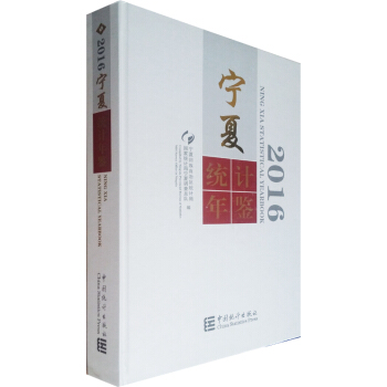 寜夏統計年鑒2016（附電子版） pdf epub mobi 電子書 下載