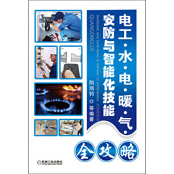 电工·水·电·暖·气安防与智能化技能全攻略 pdf epub mobi 下载
