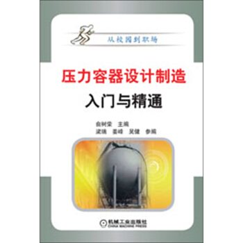 从校园到职场：压力容器设计制造入门与精通 pdf epub mobi 下载