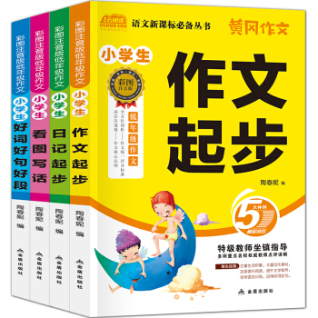 黃岡作文小學生作文書全套4冊 三年級作文書 1-6年級滿分作文優秀作文素材書 pdf epub mobi 下载