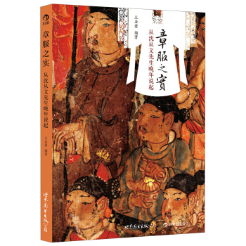 章服之實：從瀋從文先生晚年說起 pdf epub mobi 下载