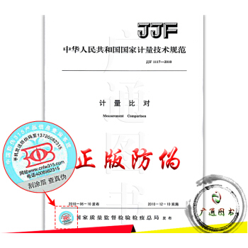 JJF 1117-2010計量比對 pdf epub mobi 電子書 下載