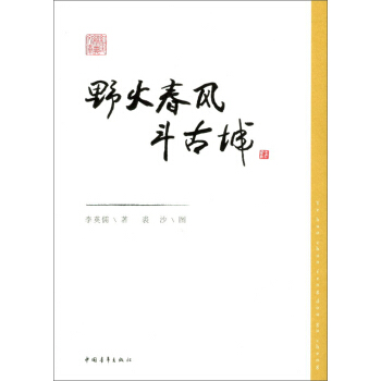 野火春风斗古城 pdf epub mobi 下载