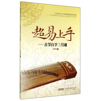包邮 古筝入门教程教材 超易上手 古筝自学三月通 古筝弹奏流行曲谱琴谱 音乐爱好者图书 pdf epub mobi 下载
