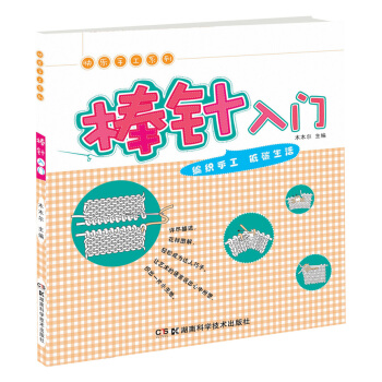 快乐手工系列：棒针入门 pdf epub mobi 下载