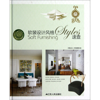軟裝設計風格速查 pdf epub mobi 下载