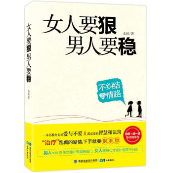 女人要狠，男人要稳 pdf epub mobi 下载