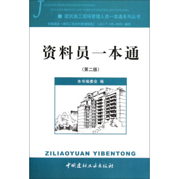 建筑施工现场管理人员一本通系列丛书：资料员一本通（第2版） pdf epub mobi 电子书 下载