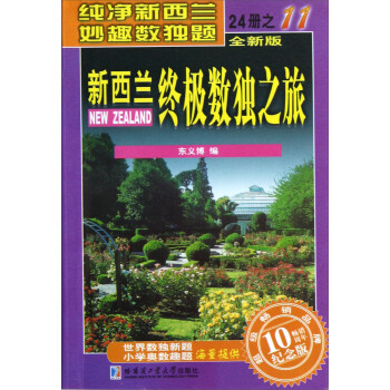 新西兰终极数独之旅（11）（全新版·畅销10周年纪念版） pdf epub mobi 下载