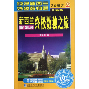 新西兰终极数独之旅（2）（全新版·畅销10周年纪念版） pdf epub mobi 下载