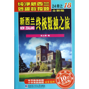 新西蘭終極數獨之旅（18）（全新版·暢銷10周年紀念版） pdf epub mobi 下载