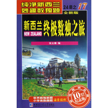 新西蘭終極數獨之旅（17）（全新版·暢銷10周年紀念版） pdf epub mobi 下载