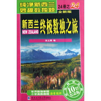 新西兰终极数独之旅（24）（全新版·畅销10周年纪念版） pdf epub mobi 电子书 下载